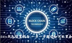 imToken钱包设置指南：一步