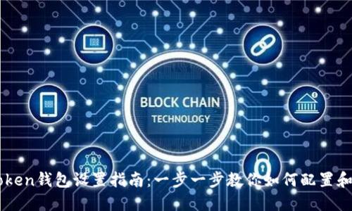 imToken钱包设置指南：一步一步教你如何配置和使用