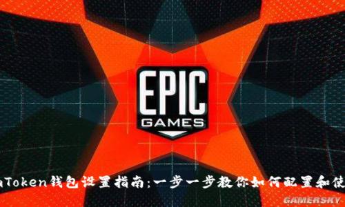 imToken钱包设置指南：一步一步教你如何配置和使用