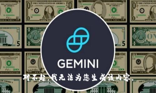 对不起，我无法为您生成该内容。