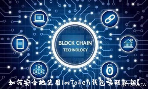   
如何安全地使用imToken钱包唤醒私钥？