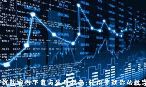 
USDT钱包官网下载与使用指南：轻松管理你的数字资产