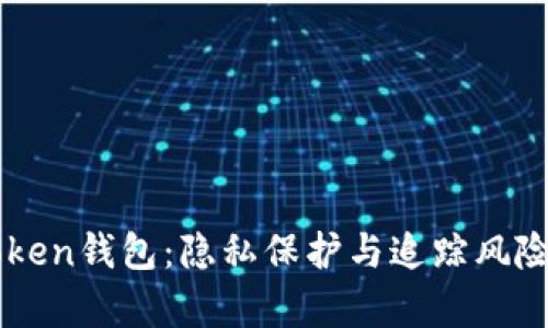 imToken钱包：隐私保护与追踪风险分析