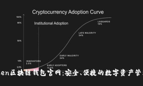 imToken区块链钱包官网：安全、便捷的数字资产管理平台
