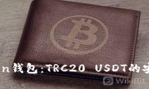深入了解ImToken钱包：TRC20 USDT的安全性与使用指南