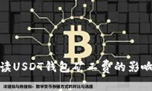 全面解读USDT钱包矿工费的影响及策略