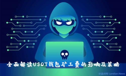 全面解读USDT钱包矿工费的影响及策略