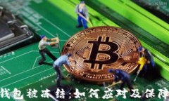 imToken钱包被冻结：如何应