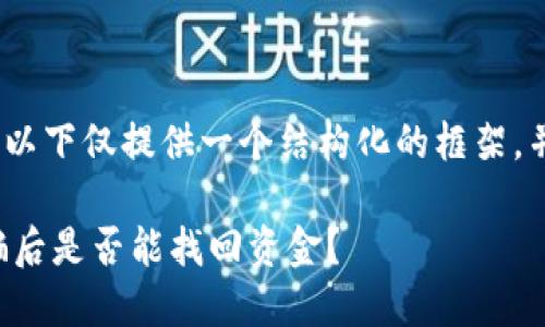 注意：由于内容较长，以下仅提供一个结构化的框架，并包含部分内容示例。

以太坊钱包转账被骗后是否能找回资金？