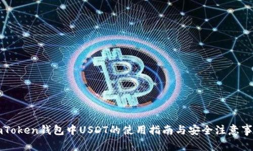 imToken钱包中USDT的使用指南与安全注意事项