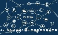 imToken钱包安卓版2：安全便