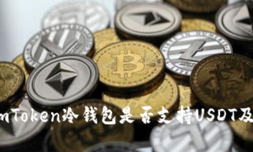 深度解析：imToken冷钱包是否支持USDT及其使用指南