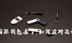 我的比特币国际钱包丢了