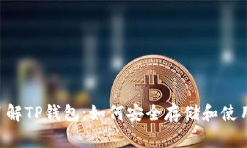深入了解TP钱包：如何安全存储和使用USDT