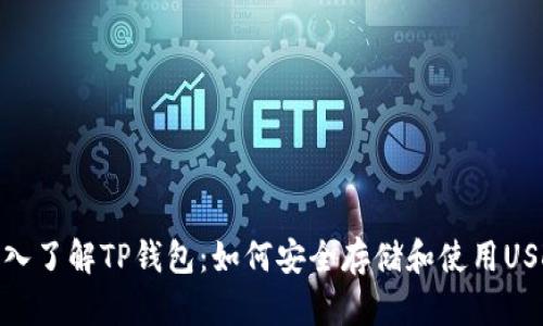 深入了解TP钱包：如何安全存储和使用USDT