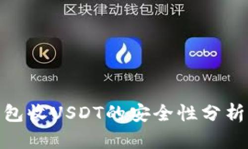 imToken钱包收USDT的安全性分析及使用指南