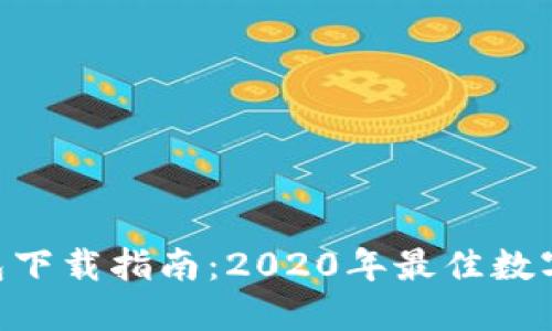 : imToken钱包下载指南：2020年最佳数字资产管理工具