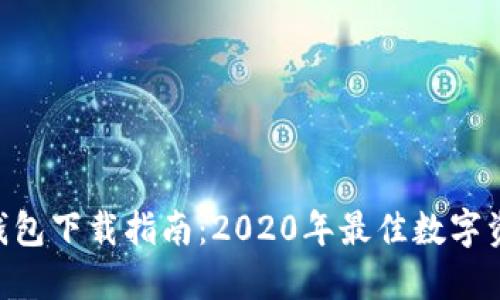 : imToken钱包下载指南：2020年最佳数字资产管理工具