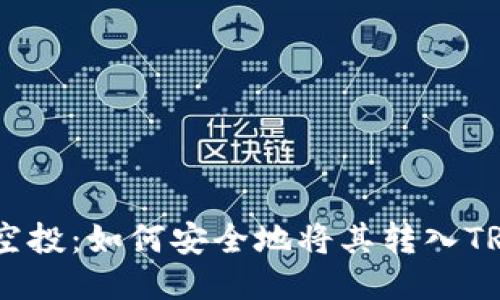 Aave空投：如何安全地将其转入TRX钱包