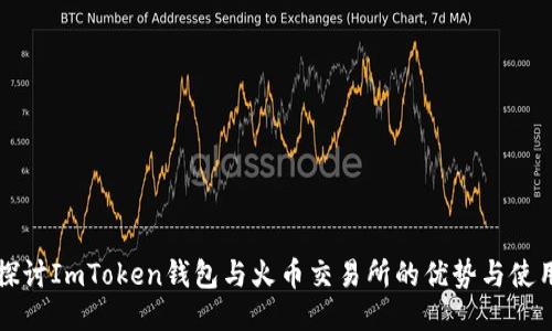 深入探讨ImToken钱包与火币交易所的优势与使用指南