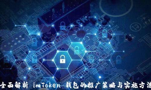 
全面解析 imToken 钱包的推广策略与实施方法