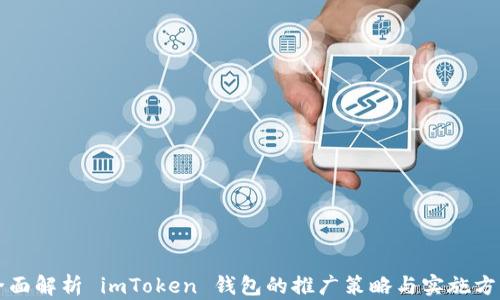 
全面解析 imToken 钱包的推广策略与实施方法