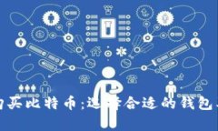 如何有效购买比特币：选