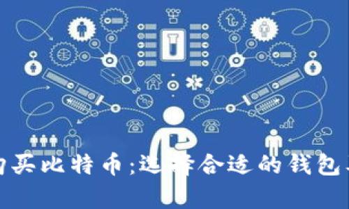 如何有效购买比特币：选择合适的钱包及购买途径