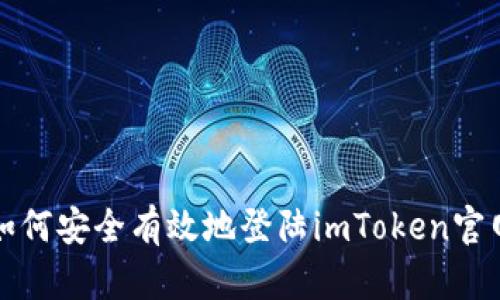  如何安全有效地登陆imToken官网？
