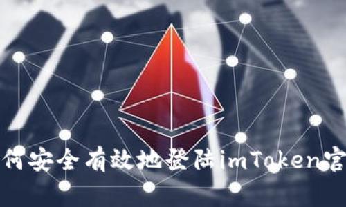  如何安全有效地登陆imToken官网？