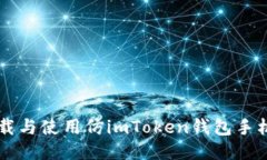 如何安全下载与使用仿imToken钱包手机版：全面指