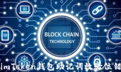 如何解决imToken钱包助记词