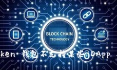 为什么 imToken 钱包不支持