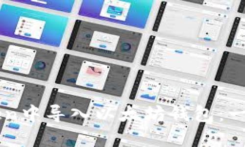 如何在imToken中导入以太坊钱包：一步一步的指南