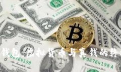 Token钱包：虚拟货币与真钱