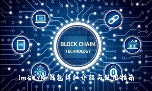 imKey冷钱包详细介绍与使用指南