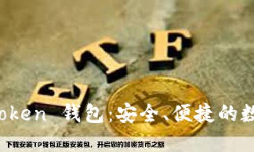 標題： 深度解析 imToken 钱包：安全、便捷的数字资产管理解决方案