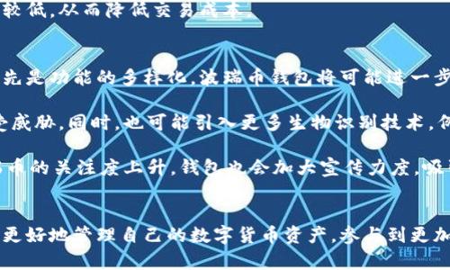 tiaoti波瑞币钱包：轻松管理你的加密资产/tiaoti
波瑞币, 加密资产, 数字货币, 区块链钱包/guanjianci

什么是波瑞币钱包？
波瑞币钱包是一种用于存储、管理和交易波瑞币（波瑞币是一种基于区块链技术的数字货币）的应用程序或设备。它不仅可以让用户安全地保存波瑞币，还提供了与其他数字货币进行交易的功能。波瑞币钱包有多种形式，包括热钱包和冷钱包，用户可以根据自己的需求选择合适的钱包类型。

波瑞币作为一种新兴的数字货币，近年来越来越受到投资者的关注。随着数字货币市场的不断扩大，波瑞币钱包的需求也逐渐增加。通过使用波瑞币钱包，用户能够更加便捷地管理自己的数字资产，确保交易的安全性，同时还可以参与到波瑞币的生态系统中。

波瑞币钱包的类型
波瑞币钱包主要分为两大类：热钱包和冷钱包。热钱包是指在线钱包，通常连接到互联网，方便快捷，但安全性相对较低。而冷钱包则是离线钱包，不连接互联网，安全性高，但使用起来相对不便。

热钱包通常是应用程序或网页平台，用户可以快速进行交易和转账，适合频繁交易的用户。常见的热钱包有波瑞币官方网站的在线钱包、手机应用等。而冷钱包则包括硬件钱包和纸钱包，适合长期保存波瑞币的投资者。

如何选择合适的波瑞币钱包
在选择波瑞币钱包时，用户需要考虑几个重要因素。首先是安全性，选择一种安全性较高的钱包可以保证用户的资产不受黑客攻击。其次是钱包的便利性，频繁交易的用户更需要便捷易用的钱包。此外，用户还需关注钱包的开发团队和社区支持，选择那些有良好口碑和积极更新的产品.

另外，费用问题也是选择钱包时应考虑的因素。不同的钱包对于转账费用的收取标准可能有所不同，选择合适的钱包可以在一定程度上减少交易成本。

如何安全地使用波瑞币钱包
虽然波瑞币钱包提供了方便的管理方式，但用户仍需采取一些安全措施以保护自己的资产。首先，尽可能使用冷钱包保存大额资产，以防止黑客攻击。此外，用户应设置强密码，并定期更换。在使用热钱包时，应避免在公共网络下进行交易，以减少信息被窃取的风险。

同时，用户应开启双重认证功能，这样即使黑客获取了账户信息，也无法轻易转移资产。备份助记词和私钥也非常重要，这可以确保用户在设备丢失或故障时能够恢复自己的资产。

波瑞币钱包的常见问题
问题1: 选择波瑞币钱包时，用户应注意哪些安全问题？
选择波瑞币钱包作为用户管理数字货币的重要工具，安全性将是首要考虑的问题。首先，用户需要检查钱包的安全机制，许多优质的钱包都会采用高级加密技术来保护用户的私钥。例如，许多热钱包提供用户支持双重认证来提高安全性，用户每次登录都需输入一个验证码，以此增加黑客攻击的难度。

还需要注意的是，冷钱包的安全性通常比热钱包要高。因为冷钱包断开了网络连接，不易受到外部攻击，适合长期保存大额资产。另外，用户一定要妥善保管自己的私钥和助记词。许多用户因遗忘或丢失私钥和助记词而无法找回自己的资产，因此备份措施十分重要。

此外，用户还应选择知名度高且口碑良好的钱包。用户可通过社区和社交平台了解其他用户的使用经验，从而更好地评估钱包的安全性。

问题2: 如何快速便捷地使用波瑞币钱包进行交易？
使用波瑞币钱包进行交易，首先用户需要创建一个钱包账户。创建过程通常只需提供一个有效的邮箱和密码即可。下载并安装钱包应用后，用户可以直接在界面上找到“发送”或“接收”按钮，点击后输入交易金额和对方的波瑞币地址后确认即可完成交易。

为了加快交易速度，用户可以选择在合适的时机进行交易，例如避开高峰期，以获得更低的手续费。此外，用户还可以将常用的地址添加到联系人列表中，以便后续交易时更加方便。

有些波瑞币钱包还支持批量交易功能，对于频繁需要交易的企业用户尤为便利。在使用过程中保持良好的网络连接也是提高交易成功率的关键，确保所用设备未受到恶意软件的影响，确保交易安全准确。

问题3: 波瑞币钱包如何支持多种数字货币？
一些波瑞币钱包在设计上就考虑到了支持多种数字货币的需求，它们采用了多链架构技术，使得用户能够在同一钱包中管理不同类型的数字资产。通过这种方式，用户无需频繁下载和使用不同钱包，从而节省了时间和空间。

同时，支持多种币种的钱包通常会为用户提供更加丰富的功能，例如实时价格监控、定期分析和投资建议等，使用户能够更好地管理自己的投资组合。这些钱包不仅可以用于波瑞币，还能够存储比特币、以太坊和其他主流数字货币，为用户提供更多选择。

为了确保支持多种数字货币的钱包安全，用户选择后还应时刻注意进行定期更新和备份，确保能随时拥有最新的安全措施和功能性能。

问题4: 波瑞币钱包有哪些与其他数字货币钱包的区别？
波瑞币钱包与其他数字货币钱包相比，最大的区别在于它专注于波瑞币及其生态系统的建设。波瑞币钱包服务于使用波瑞币的用户，确保交易的便捷性、速度及合理性。其他数字货币钱包则支持多种数字货币，也就意味着它的功能可能更为复杂。

针对波瑞币用户的需求，波瑞币钱包还可能提供独特的特点，例如波瑞币特殊的交易机制、奖励机制等。这使得用户在使用波瑞币钱包时，能享受到针对性更强的服务和支持。

此外，波瑞币钱包的交易费用也可能比其他主流钱包更有竞争力，因为波瑞币的流通量和市场规模相对较小，用户付出的手续费会相对较低，从而降低交易成本。

问题5: 波瑞币钱包的未来发展趋势是什么？
随着区块链技术的不断发展，以及越来越多用户深入了解和参与数字货币市场，波瑞币钱包的未来发展趋势将可能集中在几个方面：首先是功能的多样化。波瑞币钱包将可能进一步整合更多的金融服务，例如抵押贷款、理财产品等，提供用户更多的投资选择和更的资产管理方式。

其次，安全性将始终是钱包发展的核心。随着黑客攻击技术的提高，钱包开发者需要不断更新加密技术和安全机制，确保用户的资产不受威胁。同时，也可能引入更多生物识别技术，例如指纹、面部识别等，以增强用户验证的安全性和便利性。

最后，波瑞币钱包的用户体验也将不断提升。未来的钱包设计将更加注重用户的反馈，增加智能化操作，降低使用门槛。同时，随着对波瑞币的关注度上升，钱包也会加大宣传力度，吸引更多用户参与。

总结
波瑞币钱包作为一种重要的数字资产管理工具，为用户提供了方便和安全的管理方式。通过正确选择和安全使用波瑞币钱包，用户可以更好地管理自己的数字货币资产，参与到更加丰富的波瑞币生态系统中。无论是投资者、交易者还是普通用户，了解波瑞币钱包的功能与优势，对进入数字货币市场都将有很大帮助。