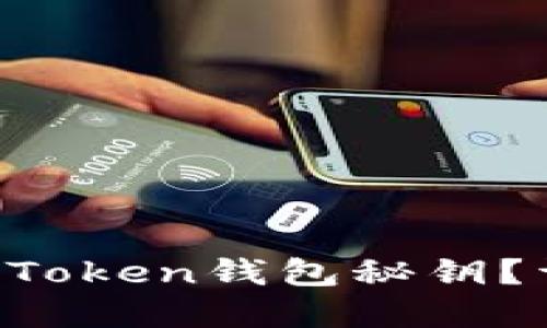  如何找回丢失的imToken钱包秘钥？详细指南与最佳实践