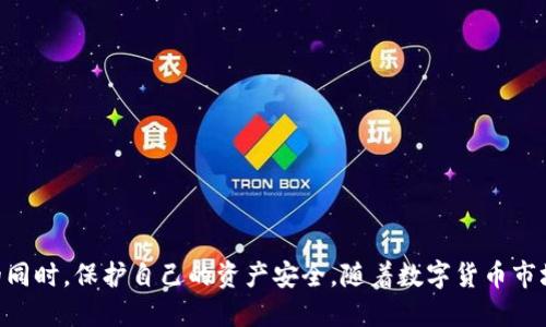   TP钱包支持USDT的全面指南：轻松管理与交易数字资产 / 
 guanjianci TP钱包,USDT,数字资产,钱包安全 /guanjianci 

引言
随着区块链技术的迅速发展，数字货币逐渐进入大众视野。其中，USDT（Tether币）作为一种稳定币，因其与美元1:1的锚定关系，受到了广泛关注。TP钱包作为多链数字资产钱包，支持用户管理和交易多种数字资产，其中就包括USDT。本文将深入探讨TP钱包的功能、优势、使用方法以及与USDT相关的操作，帮助用户更好地理解和利用这一工具。

一、什么是TP钱包
TP钱包是一个安全、可靠且用户友好的数字资产存储和交易工具。它支持多种区块链资产，包括以太坊、比特币和主流的稳定币如USDT。TP钱包的最大特点是去中心化，用户可以完全控制自己的私钥和资产，不用担心中心化交易平台可能带来的安全隐患。

二、TP钱包的特点和优势
TP钱包不仅提供基本的数字资产存储和交易功能，还具有多种优势：
ul
    listrong安全性高：/strongTP钱包采用多重加密技术，确保用户资产的安全性。/li
    listrong用户友好：/strong简单易用的界面，即使是区块链新手也能快速上手。/li
    listrong多币种支持：/strong不仅支持USDT，还支持多种主流数字资产，让用户可以一站式管理。/li
    listrong去中心化：/strong用户完全掌握自己的私钥，避免平台风险。/li
/ul

三、如何在TP钱包中管理USDT
在TP钱包中管理USDT非常简单，用户只需按照以下步骤操作：

ol
    listrong下载并安装TP钱包：/strong用户可以在各大应用商店或TP钱包的官网下载安装包，安装后打开应用。/li
    listrong创建或导入钱包：/strong用户可以选择创建新钱包或导入已有钱包。如果选择创建新钱包，请务必妥善保存助记词。/li
    listrong获取USDT：/strong在TP钱包中，用户可以通过钱包地址接收USDT，或者通过交易所购买USDT并转入TP钱包。/li
    listrong发送和交易USDT：/strong通过输入对方的USDT地址和交易金额，用户可以轻松发送USDT。/li
/ol

四、TP钱包的安全性详解
在进行数字资产交易时，安全性是用户最关心的问题之一。TP钱包采用多种安全措施来保护用户的资产。
首先，TP钱包采用了分布式存储和端到端加密技术，确保用户的私钥不会被泄露。其次，用户的助记词是生成钱包的唯一凭证，只有掌握这个助记词，用户才能恢复自己的钱包。此外，TP钱包也支持指纹识别和面部识别，进一步提高了账户的安全性。

五、USDT的使用场景
作为稳定币，USDT有多个使用场景：
ul
    listrong作为交易对：/strong在各种加密交易所，USDT常常被用作交易对，用户可以用USDT来购买其他数字资产。/li
    listrong价值储存：/strong由于其价值与美元挂钩，许多用户选择将USDT作为一种数字资产进行储蓄。/li
    listrong跨境支付：/strongUSDT可用于跨境交易，解决了传统金融在转账过程中的高成本和时间滞后问题。/li
/ul

六、常见问题解答

问题一：TP钱包的使用安全吗？
TP钱包的安全性是用户在选择数字钱包时最关心的一个问题。TP钱包采用了多重安全措施，包括离线存储的私钥、助记词保护和多重身份验证等，这些设计都为用户提供了额外的安全保障。此外，用户应定期更新应用程序，以避免可能存在的安全漏洞。
但即便如此，用户也需要保持警惕，不随便点击未知链接，不向他人泄露自己的助记词和私钥。良好的安全习惯可以有效降低资产被盗的风险。

问题二：如何恢复忘记密码的TP钱包？
如果用户忘记了TP钱包的密码，不必惊慌。在创建钱包时，用户会生成一组助记词。只要用户妥善保存了这组助记词，就可以通过它恢复钱包并重置密码。具体步骤如下：
ol
    li打开TP钱包，选择“恢复钱包”。/li
    li输入正确的助记词，按照提示操作即可。/li
/ol
如果用户未保存助记词，那么遗憾的是，将无法恢复钱包及其内部资产，因此，备份助记词是维持账户安全的关键。

问题三：TP钱包支持哪些数字资产？
TP钱包支持多种类型的数字资产，包括但不限于比特币、以太坊、USDT、BNB等。在TP钱包中，用户可以自由地管理这些资产，随时进行转账、交换和交易。
此外，TP钱包还支持ERC20和BEP20等标准的代币，使用户能够管理众多其他的数字货币。这样一来，用户无需下载多个钱包应用，就能够一站式管理各种数字资产，提升了使用的便捷性。

问题四：如何确保TP钱包中的USDT不被盗取？
确保TP钱包中的USDT不被盗取需要用户自身养成良好的安全习惯：
ul
    li定期更换TP钱包的密码并使用复杂的密码组合。/li
    li保持助记词和私钥的安全并绝不分享给他人。/li
    li开启TP钱包的两步验证功能，增加额外的安全层。/li
    li定期检查交易记录，确保没有未授权的交易。/li
/ul
此外，用户还应当在官网下载钱包应用，切勿下载未经授权的第三方版本，以避免潜在的恶意攻击。

问题五：TP钱包和其他数字钱包相比有哪些优势？
TP钱包相较于其他数字钱包的优势在于：
ul
    listrong去中心化存储：/strongTP钱包为用户提供全权掌控的功能，用户能够拥有自己的私钥，增强了资产的安全性。/li
    listrong多币种支持：/strongTP钱包支持多种数字资产的存储与交易，无需用户申请多个钱包。/li
    listrong界面友好：/strong其直观的用户界面使得复杂的区块链技术变得易于理解，即使新手也能轻松上手。/li
/ul
总之，TP钱包在安全性、多功能性，以及用户体验等方面均表现出色，非常适合希望使用USDT和其他数字资产的用户。

结论
TP钱包为用户提供了一个安全、便捷的环境来管理和交易数字资产，特别是稳定币USDT。通过其多项创新功能和强大的安全机制，用户可以在交易的同时，保护自己的资产安全。随着数字货币市场的不断发展，TP钱包的使用将愈加普遍，其重要性也日益显现。