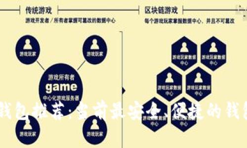 USDT钱包推荐：当前最安全、便捷的钱包选择