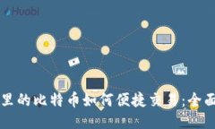 钱包里的比特币如何便捷