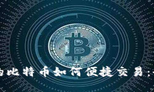 钱包里的比特币如何便捷交易：全面指南