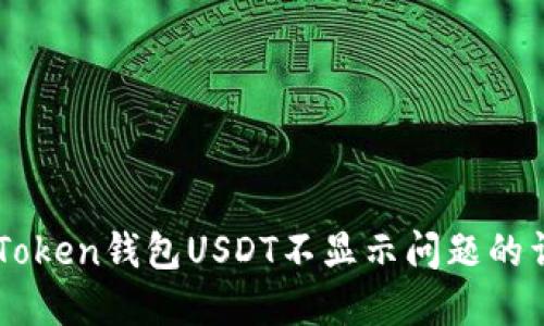 解决imToken钱包USDT不显示问题的详细指南