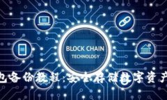 imToken钱包备份教程：安全