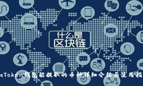 imToken钱包能提取的币种详细介绍与使用指南