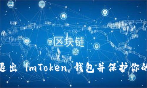 如何安全退出 imToken 钱包并保护你的资产安全