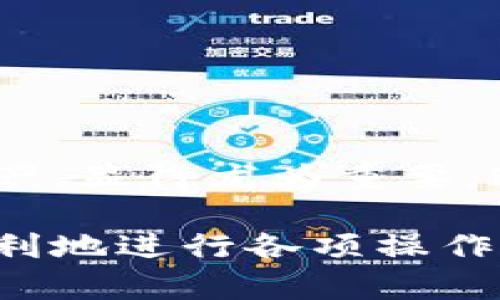   imtoken钱包提现指南：让你轻松掌握提现技巧 / 
 guanjianci imtoken钱包,提现,区块链,加密货币 /guanjianci 

一、什么是imtoken钱包？
imtoken钱包是一款流行的数字货币钱包，旨在为用户提供安全、便捷的加密资产管理服务。它支持多种主流的区块链资产，包括以太坊及其ERC20代币。此外，imtoken还集成了去中心化交易所（DEX）、钱包托管、交易记录与多种区块链信息查询，以满足不同用户的需求。

随着区块链技术的不断普及，数字货币的使用逐渐被大众接受，而imtoken凭借其便捷的用户界面和强大的功能，吸引了许多用户。使用imtoken钱包，用户可以方便地存储、发送、接收，以及进行交易，但相对复杂的提现流程让一些用户感到困惑。

二、imtoken钱包提现流程概述
对于许多区块链资产的用户来说，了解提现流程是至关重要的一步。通过提现，用户可以将自己的数字货币资产转化为法定货币，或者转入其他平台进行进一步的交易。

imtoken的钱包提现主要有以下几个步骤：
ol
    listrong准备工作：/strong确保你在imtoken钱包中有足够的余额，并且有一个可以接收资金的法定货币账户。/li
    listrong选择提现方式：/strong选择合适的提现方式，如通过去中心化交易所，或者直接通过合作的交易所进行提现。/li
    listrong输入提现信息：/strong根据不同的提现方式，输入需要提现的金额以及接收地址（如交易所充币地址）。/li
    listrong确认并提交：/strong确认所有信息无误后，提交提现请求，并在需要时进行身份验证。/li
    listrong等待到账：/strong根据平台的处理时间，耐心等待提现资金到账。/li
/ol

三、imtoken钱包提现常见问题
在提现过程中，用户可能会遇到各种各样的问题。以下是一些常见的问题及其解决方案：

h41. 为什么我的提现请求被拒绝？/h4
提现请求被拒绝的原因可能有多种，首先要检查钱包余额是否充足，其次，提现金额是否符合平台的最低提现限制。此外，某些平台还会进行身份验证，如果系统检测到异常活动，也会拒绝提现请求。

h42. 如何处理提现延迟情况？/h4
提现延迟的问题并不罕见。如果提现时间超出了预计的处理时间，首先要确认网络状况及区块确认时间。你可以通过交易记录查看提现请求的状态，并联系imtoken客服寻求帮助。

h43. 提现是否需要付费？/h4
提现时通常会收取一笔手续费。不同的充值和提现平台有不同的收费标准。用户在提交提现请求时需要仔细查看手续费的相关信息，以避免产生不必要的损失。

h44. 如何保护我的提现安全？/h4
为确保提现的安全性，用户应开启双重验证，并定期更新密码。此外，避免在公共网络下进行提现操作，以防信息泄露。用户也可以考虑定期更换钱包地址，增强安全性。

h45. 何时适合进行提现？/h4
虽然理论上用户可以随时进行提现，但最佳的提现时机通常是在市场高峰时期，此时交易价格相对较高。此外，如果有重大消息发布，价格波动可能会影响提现的最佳时机。

四、imtoken钱包提现的注意事项
在提现时，用户需要注意多种因素，包括手续费、提现限额、到账时间以及安全等。理解这些因素能有效提高提现的成功率。

1. strong手续费/strong：不论是区块链交易手续费还是平台收取的服务费，都需要用户提前了解清楚。
2. strong提现限额/strong：不同平台的提现限额可能不同，用户务必查看具体的规定。
3. strong到账时间/strong：账户及银行之间的转账通常需要时间，尤其是在高峰时段，到账时间可能会延长。
4. strong确保信息准确/strong：提现信息出错可能导致资金丢失，因此在填写提现地址和金额时要十分谨慎。

五、总结
理解imtoken钱包的提现功能是每个用户都应该掌握的技能。如今，数字货币已经成为了一种新的资产形式，学会如何把握和管理这些资产，显得尤为重要。通过认真阅读本文，希望能帮助用户更清晰地理解提现的各个环节，减少在实际操作过程中的失误，从而实现更加顺利的资金管理和转移。

通过以上的内容，用户将可以获得非常详尽的imtoken钱包提现的基础知识和操作指南。希望所有用户在数字货币的世界里能够安全、顺利地进行各项操作。