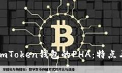 深入了解imToken钱包的PHA：
