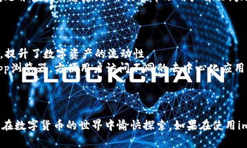 biao ti如何充值到imtoken钱包：详细步骤解析与常见问题解答/biao ti
imtoken钱包, 充值, 数字货币, 区块链/guanjianci

引言
随着区块链技术的发展，数字货币逐渐走入大众视野，越来越多的人开始接触和使用数字货币钱包。在众多钱包中，imToken因其用户友好界面、安全性和多功能性而受到许多用户的喜爱。但是，对于很多新手用户而言，如何将资金充值到imToken钱包可能是一个令人困惑的问题。本文将详细介绍如何将数字货币充值到imToken钱包，确保每一位用户都能顺利完成操作。

imToken钱包简介
imToken是一款支持多种数字货币的移动钱包，用户可以通过它方便地存储、管理和交易各种数字资产。imToken钱包提供了良好的安全保障机制，包括助记词和私钥管理等功能，用户可以独立控制自己的资产。此外，imToken还支持DeFi（去中心化金融）、DApp等功能，增强了其在数字货币生态中的使用价值。

如何充值到imToken钱包
充值到imToken钱包的过程主要包括选择充值方式、获取充值地址、进行资金转账等步骤。现在，我们将逐步详细解析这一过程。

h4步骤一：下载并安装imToken钱包/h4
首先，你需要在手机的应用商店（如Apple App Store或Google Play）中搜索“imToken”并下载。安装完成后，打开应用，根据提示创建新钱包或导入已有钱包。创建新钱包时，请务必妥善保管助记词和私钥，确保钱包的安全。

h4步骤二：获取钱包地址/h4
在成功创建或登录钱包后，你需要获取你的钱包地址。通常情况下，在钱包主界面中会有“接收”或“充值”的选项。点击后，你会看到一个二维码以及该钱包的地址。复制地址或扫描二维码，便于后续充值。

h4步骤三：选择充值方式/h4
imToken钱包支持多种数字货币充值方式，包括从交易所转账、通过P2P交易或直接注入其他数字货币。这里以从交易所转账的方式为例。首先，你需要在某个支持的交易所（如Binance、Huobi等）上购买所需的数字货币（如以太坊、比特币等）。

h4步骤四：完成资金转账/h4
在交易所的资产页面中找到“提款”或“提现”的功能，选择你希望充入imToken的钱包地址，并输入你想充值的金额。请确保输入的地址正确无误，一旦转账完成，资金将不可逆转。确认信息无误后，提交提现申请。通常情况下，转账需等待一定的时间，具体时间视网络拥堵情况而异。

h4步骤五：确认充值成功/h4
资金到账后，返回imToken钱包，点击相应资产查看余额，确保余额已更新。如果长时间未到账，可以在区块链浏览器上查看转账状态，确认交易是否成功。

常见问题解答

问题一：怎样选择合适的充值方式？
充值至imToken钱包的方式多种多样，选择合适的充值方式需要考虑多个因素，包括但不限于方便性、安全性和费用。在用户的选择上，最常见的方法之一是通过数字货币交易所进行充值。
首先，如果你是刚接触数字货币的新手用户，直接通过主流的交易所（如Binance、Huobi等）购买数字资产可能是最简单的方式。这些平台通常提供友好的用户界面，方便用户完成注册、身份验证和资金充值。
其次，需要考虑交易费用的问题。大多数交易所对于提现、转账都会收取一定的手续费，因此建议用户在选择充值方式时，首先查看各个平台的费用说明。此外，某些平台在特定时间段会推出优惠活动，用户可以以更低的费用完成交易。
最后，用户还需关注充值的安全性。在进行资产转移时，务必确认充值地址的正确性，并使用双重认证等方式增加交易安全，将账户安全问题放在第一位。只有在确认资金安全、交易清晰的情况下，才可以进行转账。

问题二：如何确保我的imToken钱包安全？
安全性是数字货币钱包用户必须优先考虑的问题。imToken钱包在设计上具备了多种安全防护措施，但作为用户，个人也需采取积极的措施来保障资产安全。
首先，用户在创建imToken钱包时会获得一组助记词，务必妥善保管。这组助记词用来恢复钱包，是唯一的资产备份，泄露或者丢失将造成无法挽回的损失。建议将其记录在纸质文件上，并存放在安全的地方。
其次，使用imToken钱包时，应该定期更新钱包及应用程序。同时，定期备份重要的私钥和助记词，用于防止意外情况导致的资产丢失。
用户也需增强对网络钓鱼和恶意软件的防范意识。建议用户不要随意点击来源不明的链接，不要输入助记词和私钥等敏感信息给陌生网站。通过官方渠道下载imToken应用，并定期更新软件以阻止潜在的安全漏洞。

问题三：imToken钱包支持哪些数字货币？
imToken钱包是一款多链数字资产钱包，支持多种主流数字货币。关于支持的币种，imToken官方会定期进行更新，用户可以在其官方网站或app内查看最新支持的资产。
常见的支持币种包括以太坊（ETH）、比特币（BTC）、USDT等主要数字货币，此外，imToken还支持多种代币（ERC20、TRC20等）。使用imToken，用户可以轻松管理多种资产，进行链上交易。 
支持的资产数目是imToken的一大亮点，这允许用户在一个钱包中灵活进行资产管理。用户不再需要使用多个钱包去存储不同的数字货币，从而提高了资产管理的便利性。

问题四：充值后资金未到账怎么办？
在将资金充值至imToken钱包后，出现未到账的情况时，用户需首先保持冷静，分析问题以便采取合适的措施。
首先，确认转账信息。用户应在交易所和imToken钱包之间的转账记录中，确保填写的钱包地址、转账金额等信息均没有错误。输入错误的信息可能导致资金到达他人账户。
其次，可以借助区块链浏览器进行查询。用户可以通过区块链浏览器（如Etherscan等）查看交易状态。在浏览器中输入你的转账TXID（交易哈希），可以获得该笔交易的详细信息。如果交易状态显示成功，但资金未到账，可能需要耐心等待，确认链上交易速度。
如果长时间未到账，同时也未能在任何地方查找到相关交易记录，建议用户及时联系交易所的客服团队，提供相关转账信息并寻求帮助。通常，客服团队会在确认问题并核实信息后，采取措施帮助用户解决问题。

问题五：imToken支持的交易功能有哪些？
除了基本的资产存储和管理功能外，imToken钱包还提供多种便捷的交易功能，进一步丰富了用户的使用体验。
首先，imToken不仅仅是一个简单的钱包，它支持区块链上的去中心化交易（DEX），用户可以在钱包内直接进行资产交易。这大大简化了交易流程，无需进入交易所，提升了数字资产的流动性。
其次，imToken还带来了DeFi相关功能。用户可以在imToken平台上获取各种DeFi的服务，如流动性挖矿、质押等，获取额外收益。同时，imToken也提供了集成的DApp浏览器，方便用户访问不同的去中心化应用程序。
最后，imToken了用户的资产管理功能，使用户能够实时跟踪和分析他们的投资表现。通过数据仪表板，用户可以轻松查看资产的各项指标，做出良好的投资决策。

总结
通过以上的详细解析，我们可以看到，充值到imToken钱包的过程并不复杂，但仍然需要谨慎对待安全性问题。希望每位用户都能通过本文的指导顺利完成充值，并在数字货币的世界中愉快探索。如果在使用imToken钱包时遇到其他问题，欢迎随时查阅官方资料或社区讨论。